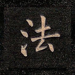 法